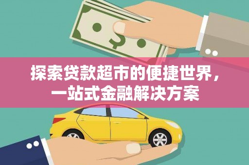 凤阳探索贷款超市的便捷世界，一站式金融解决方案
