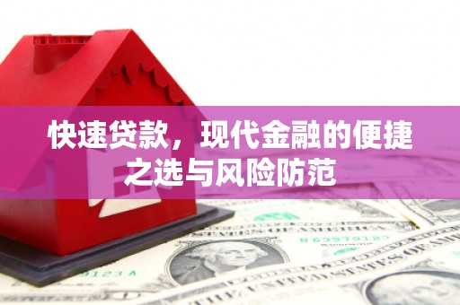 永州快速贷款，现代金融的便捷之选与风险防范