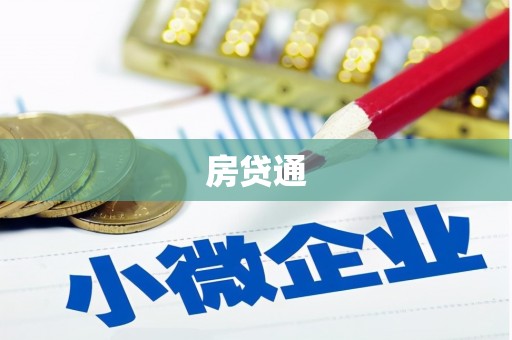 站前房贷通