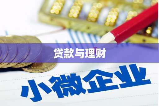屏山贷款与理财