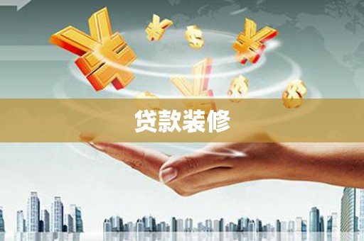 双牌贷款装修