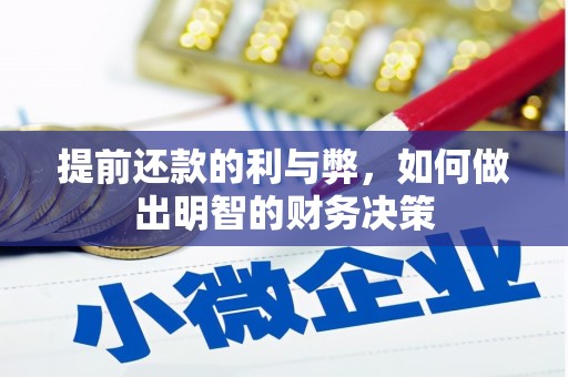滁州提前还款的利与弊，如何做出明智的财务决策