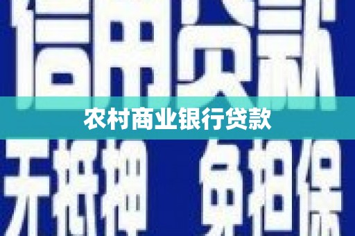 湖里农村商业银行贷款