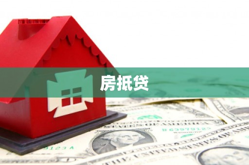 上犹房抵贷
