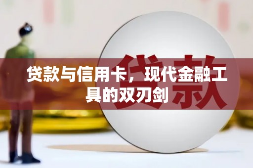 沾益贷款与信用卡，现代金融工具的双刃剑
