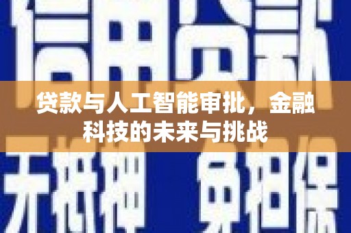 港南贷款与人工智能审批，金融科技的未来与挑战