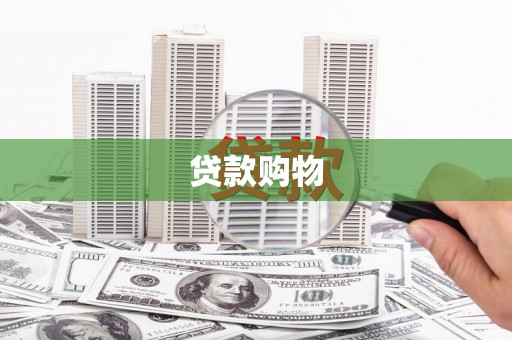 彭泽贷款购物