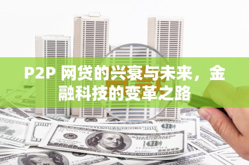 大足P2P 网贷的兴衰与未来，金融科技的变革之路