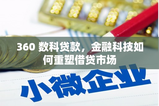 海安360 数科贷款，金融科技如何重塑借贷市场