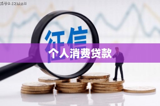 通川个人消费贷款