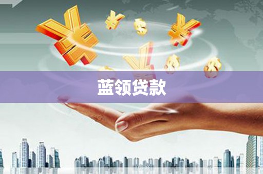 福清蓝领贷款