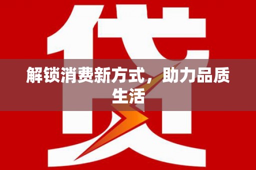 龙口解锁消费新方式，助力品质生活