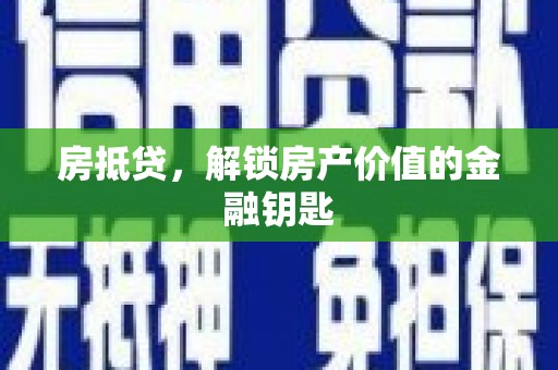 迎泽房抵贷，解锁房产价值的金融钥匙