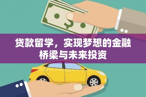 禄劝贷款留学，实现梦想的金融桥梁与未来投资