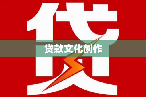 鄂尔多斯贷款文化创作
