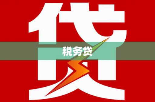 枋寮税务贷