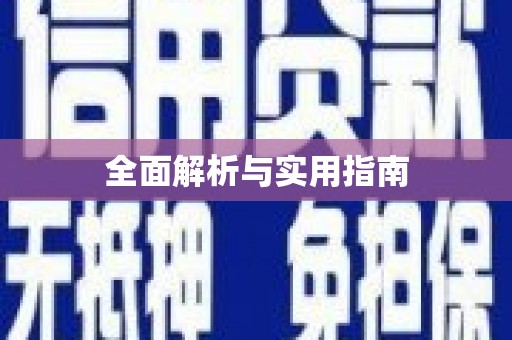 冕宁全面解析与实用指南