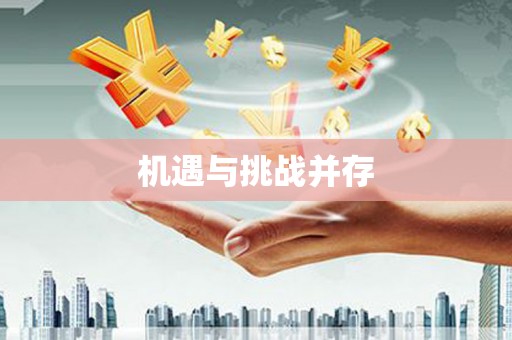 新乡机遇与挑战并存