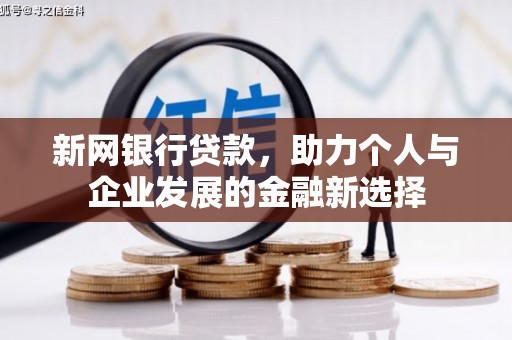 梁山新网银行贷款，助力个人与企业发展的金融新选择
