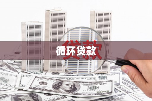 六脚循环贷款