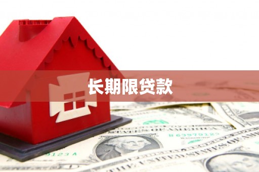 宁晋长期限贷款