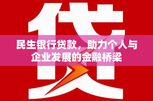 布袋民生银行贷款，助力个人与企业发展的金融桥梁