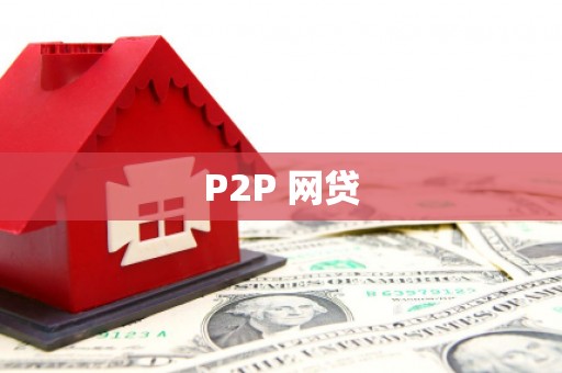 万载P2P 网贷