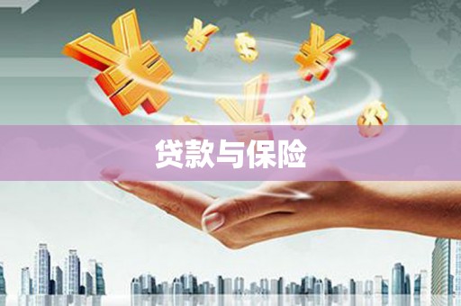 咸宁贷款与保险