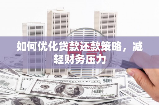 那玛夏如何优化贷款还款策略，减轻财务压力