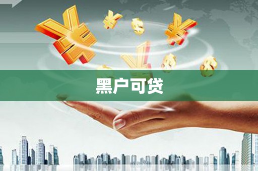 涞水黑户可贷