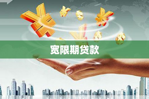 连山宽限期贷款