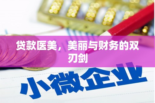 浦江贷款医美，美丽与财务的双刃剑