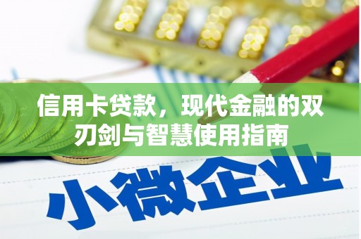 香格里拉信用卡贷款，现代金融的双刃剑与智慧使用指南
