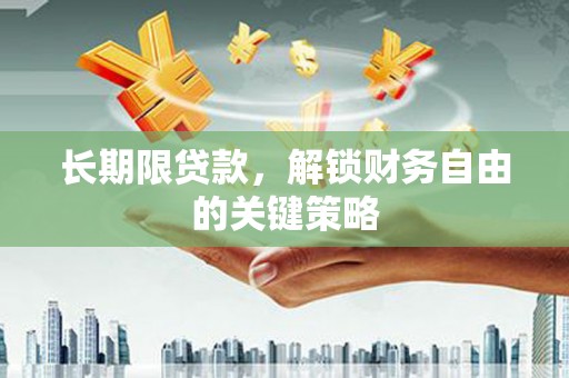 云南长期限贷款，解锁财务自由的关键策略