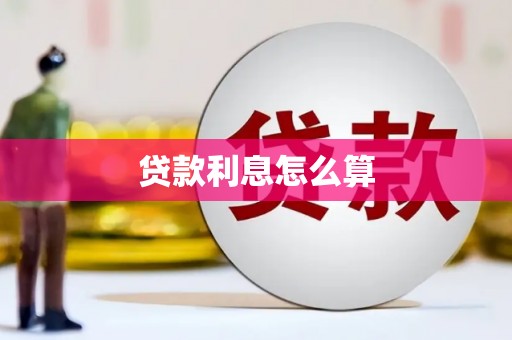 泗礁贷款利息怎么算