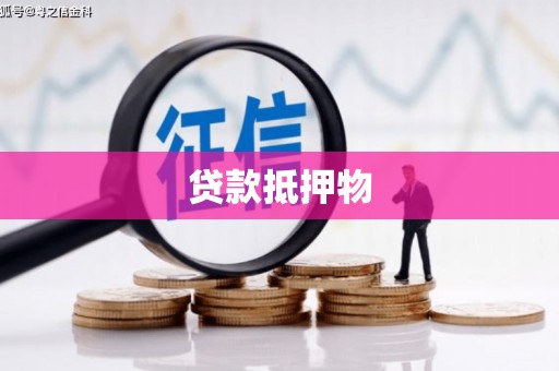 峰峰矿区贷款抵押物