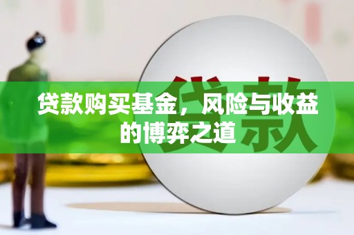 武昌贷款购买基金，风险与收益的博弈之道