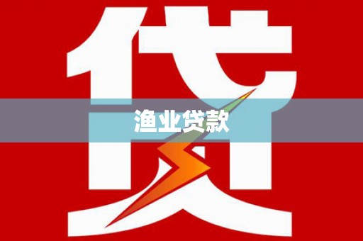 琼海渔业贷款