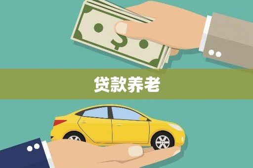 华安贷款养老