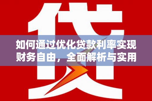 桃江如何通过优化贷款利率实现财务自由，全面解析与实用策略