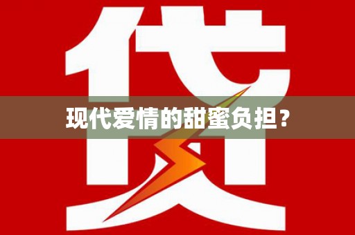 红山现代爱情的甜蜜负担？