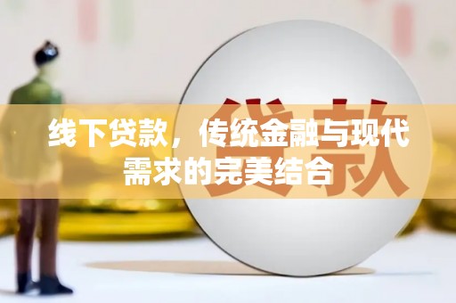 阳曲线下贷款，传统金融与现代需求的完美结合