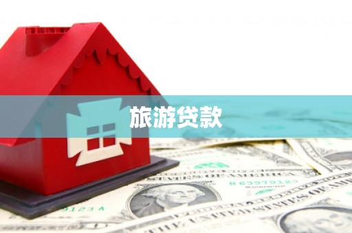 海兴旅游贷款