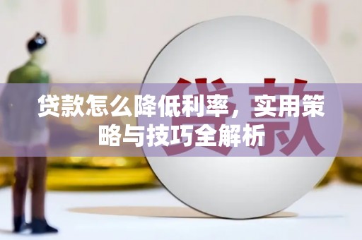 延庆贷款怎么降低利率，实用策略与技巧全解析