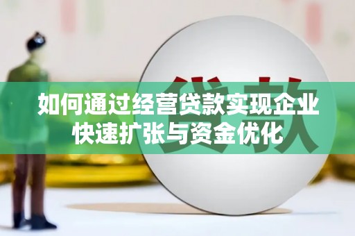 定陶如何通过经营贷款实现企业快速扩张与资金优化