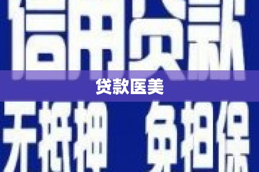大祥贷款医美