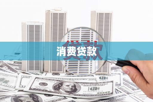 吐鲁番消费贷款