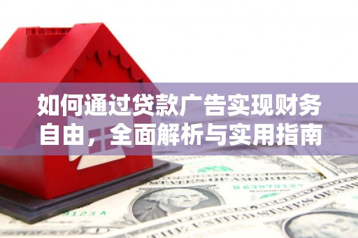 伽师如何通过贷款广告实现财务自由，全面解析与实用指南
