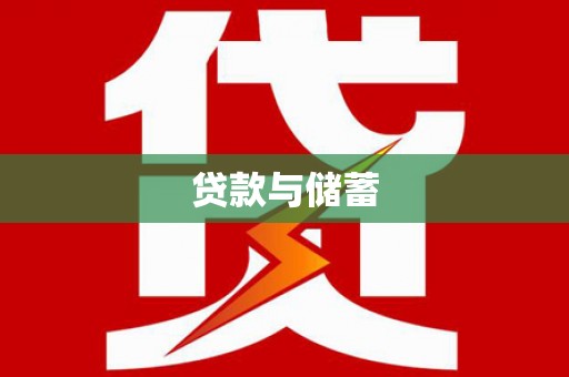 东引贷款与储蓄