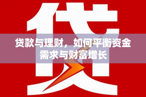 夏津贷款与理财，如何平衡资金需求与财富增长